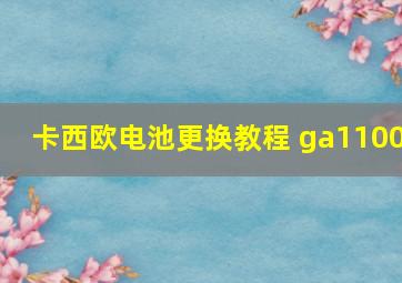 卡西欧电池更换教程 ga1100